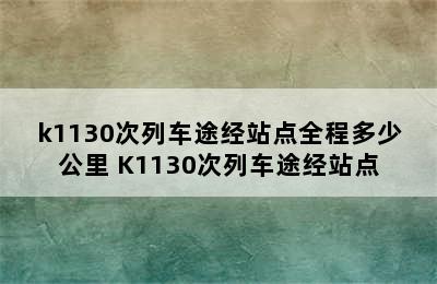 k1130次列车途经站点全程多少公里 K1130次列车途经站点